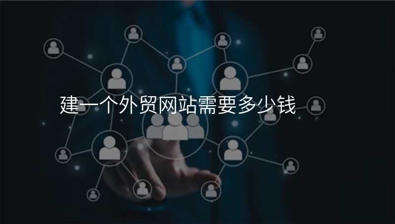 建一个外贸网站需要多少钱