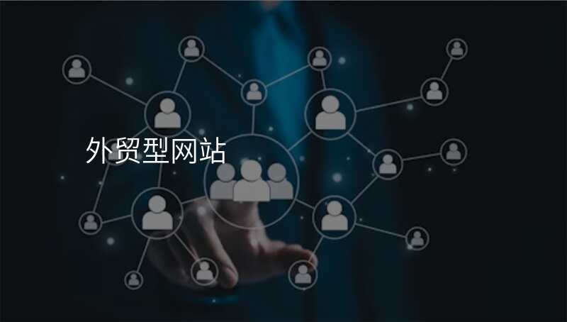外贸型网站