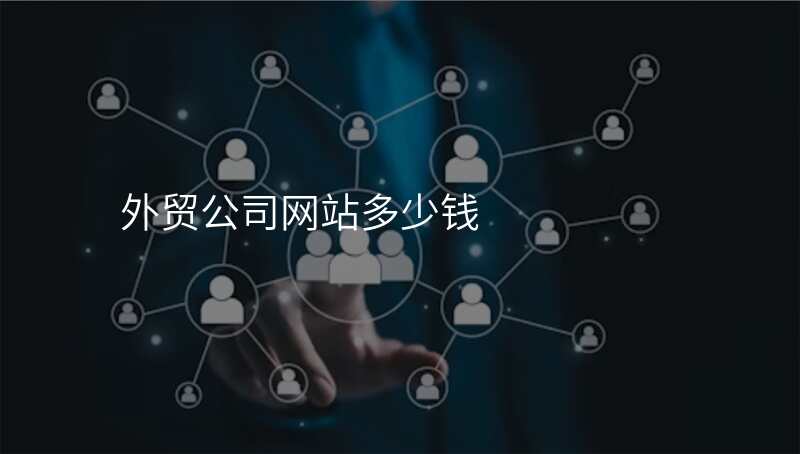 外贸公司网站多少钱