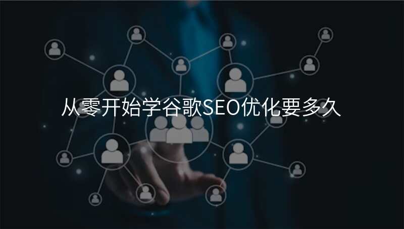 从零开始学谷歌SEO优化要多久