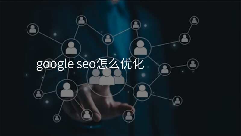 google seo怎么优化