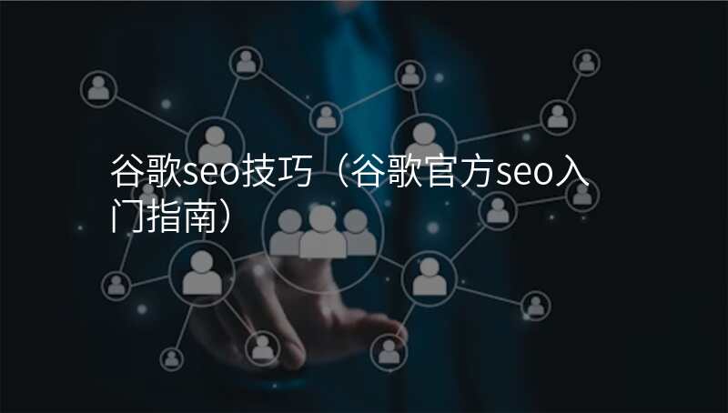谷歌seo技巧(谷歌官方seo入门指南)