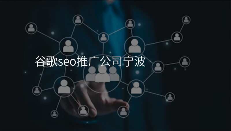 谷歌seo推广公司宁波