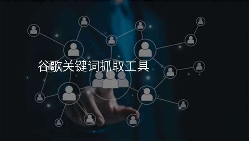谷歌关键词抓取工具