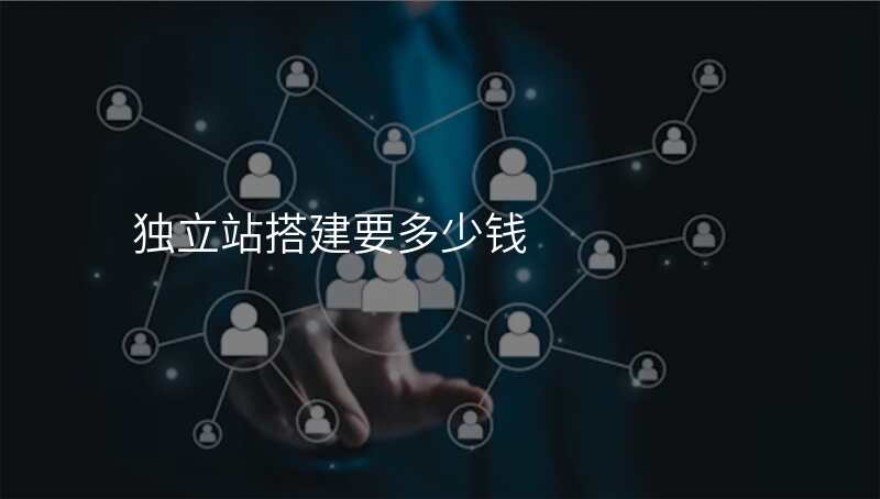 独立站搭建要多少钱