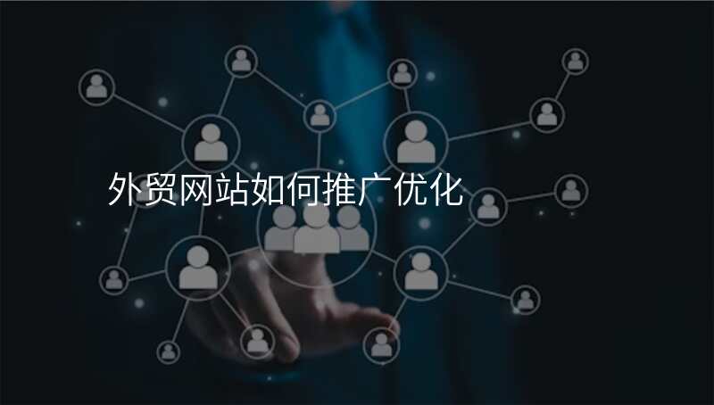 外贸网站如何推广优化