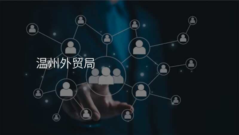 温州外贸局
