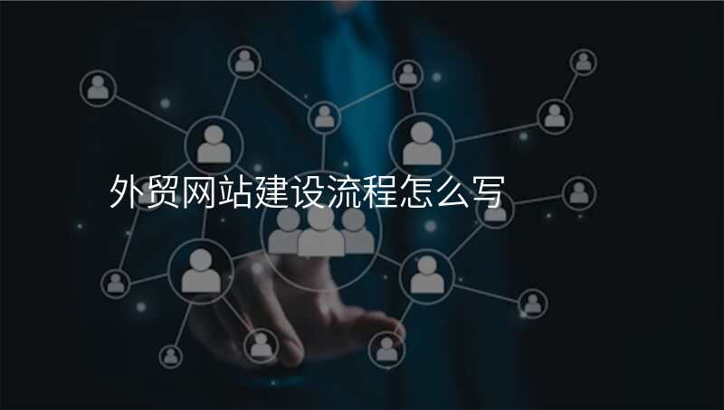 外贸网站建设流程怎么写