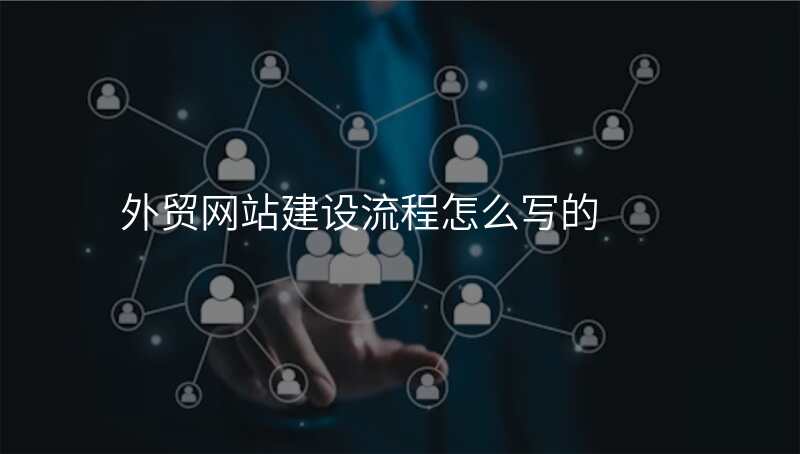 外贸网站建设流程怎么写的