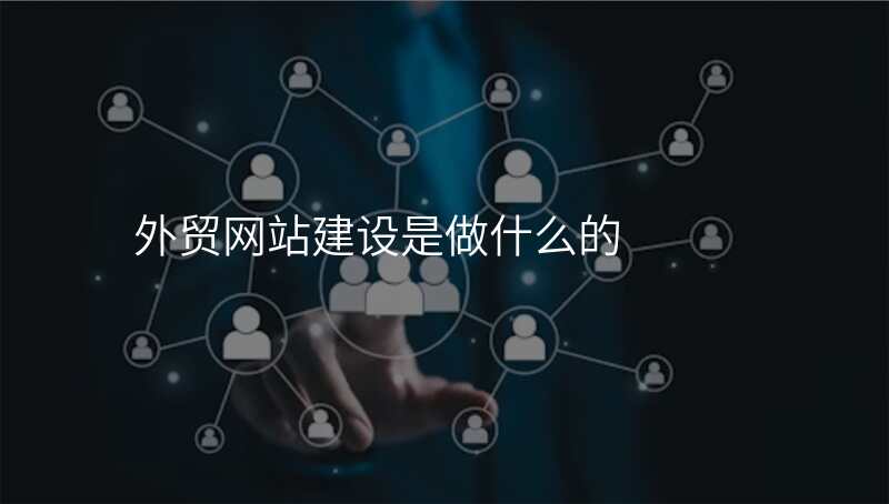 外贸网站建设是做什么的