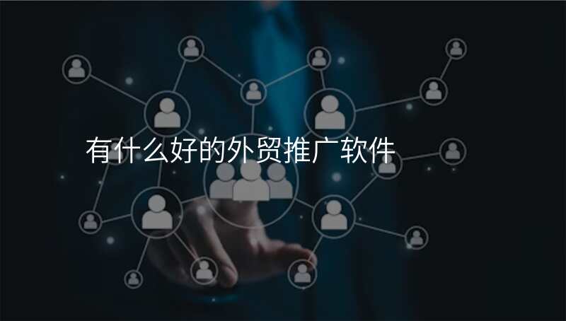 有什么好的外贸推广软件