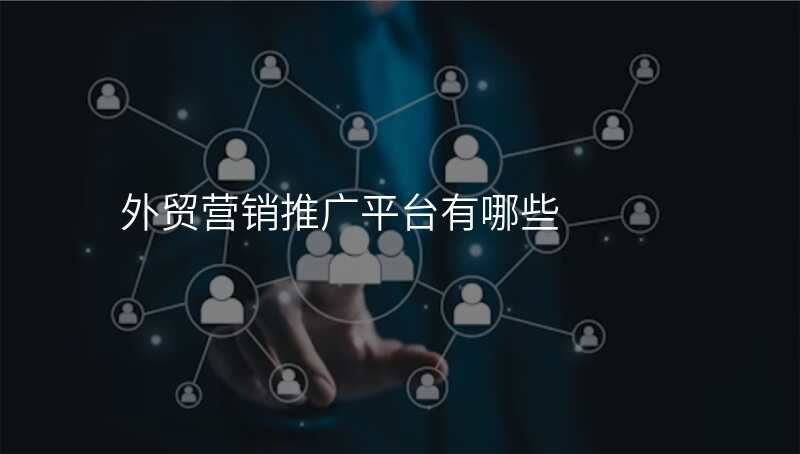 外贸营销推广平台有哪些