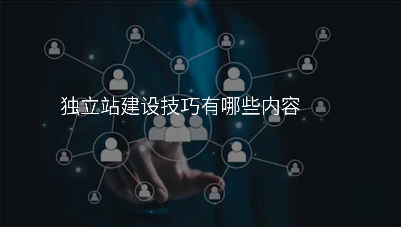 独立站建设技巧有哪些内容