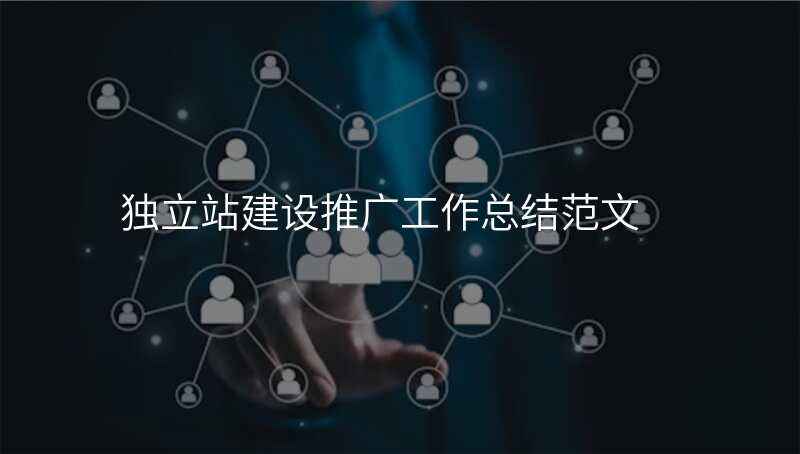 独立站建设推广工作总结范文