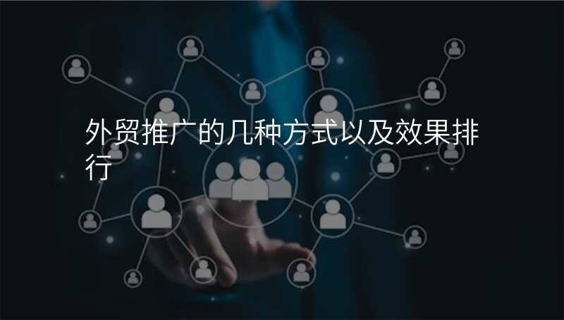 外贸推广的几种方式以及效果排行