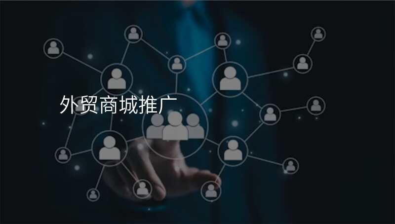 外贸商城推广