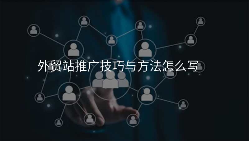 外贸站推广技巧与方法怎么写