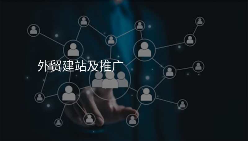 外贸建站及推广