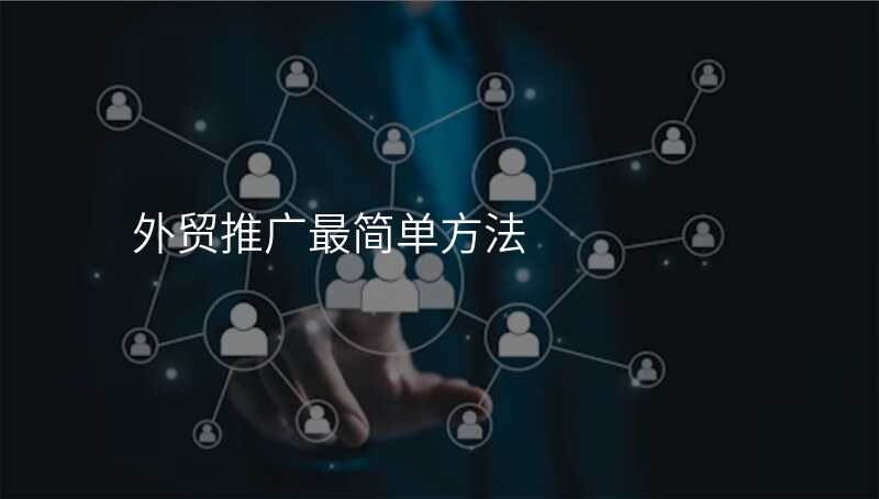 外贸推广最简单方法
