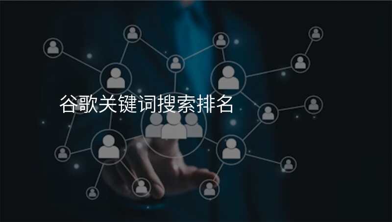 谷歌关键词搜索排名