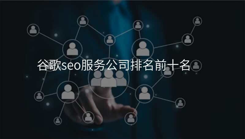 谷歌seo服务公司排名前十名