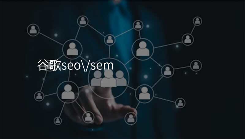 谷歌seo\/sem