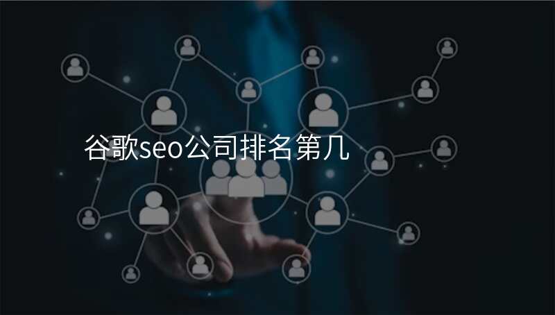 谷歌seo公司排名第几