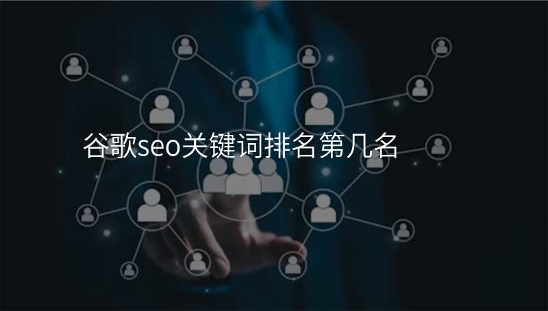 谷歌seo关键词排名第几名