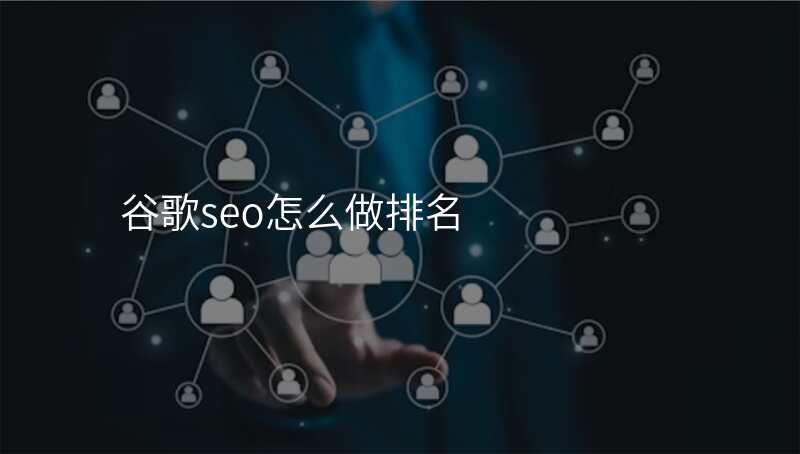 谷歌seo怎么做排名