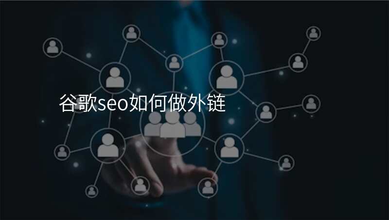 谷歌seo如何做外链