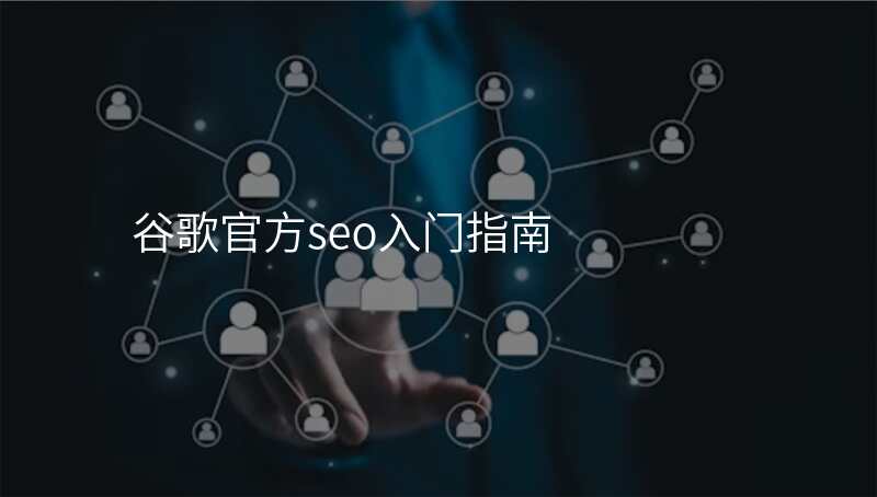 谷歌官方seo入门指南