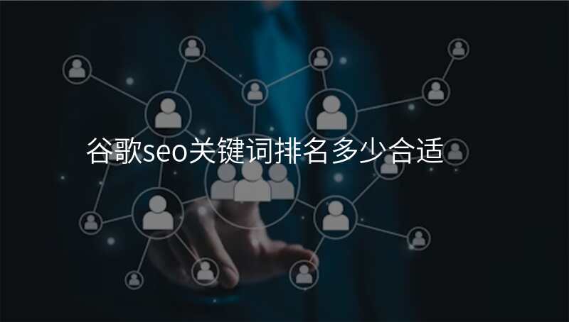 谷歌seo关键词排名多少合适