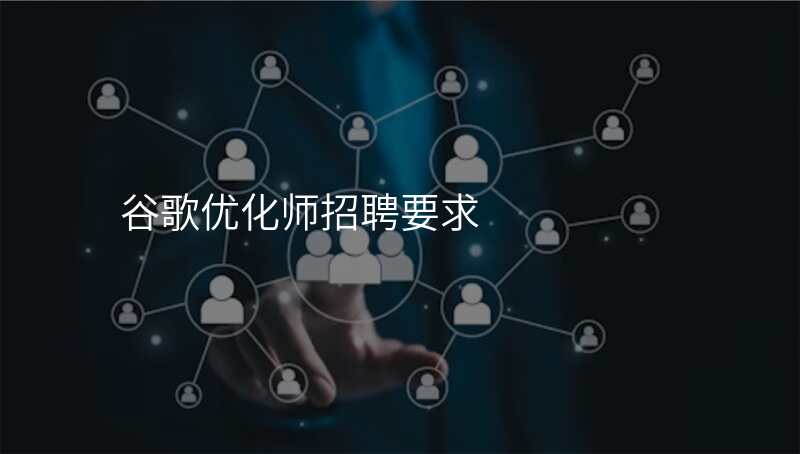 谷歌优化师招聘要求