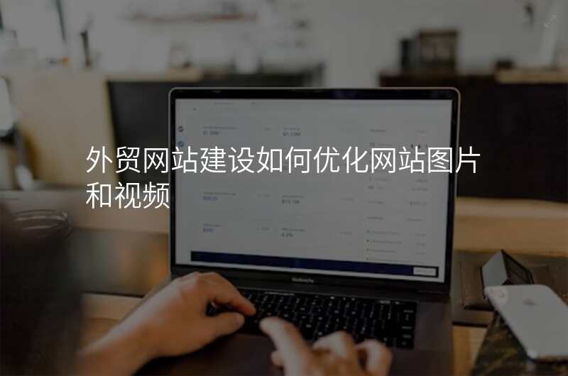 外贸网站建设如何优化网站图片和视频