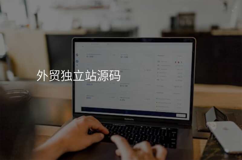 外贸独立站源码