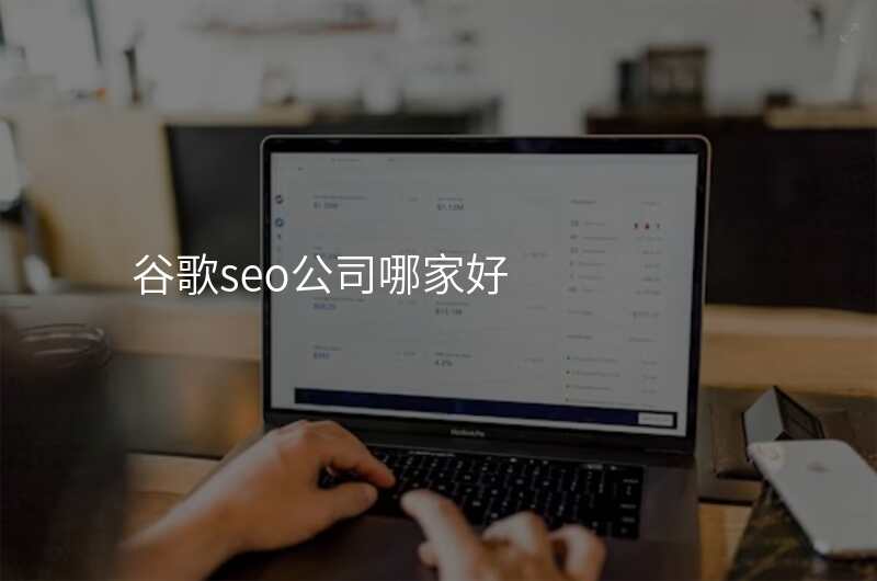 谷歌seo公司哪家好