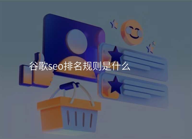 谷歌seo排名规则是什么