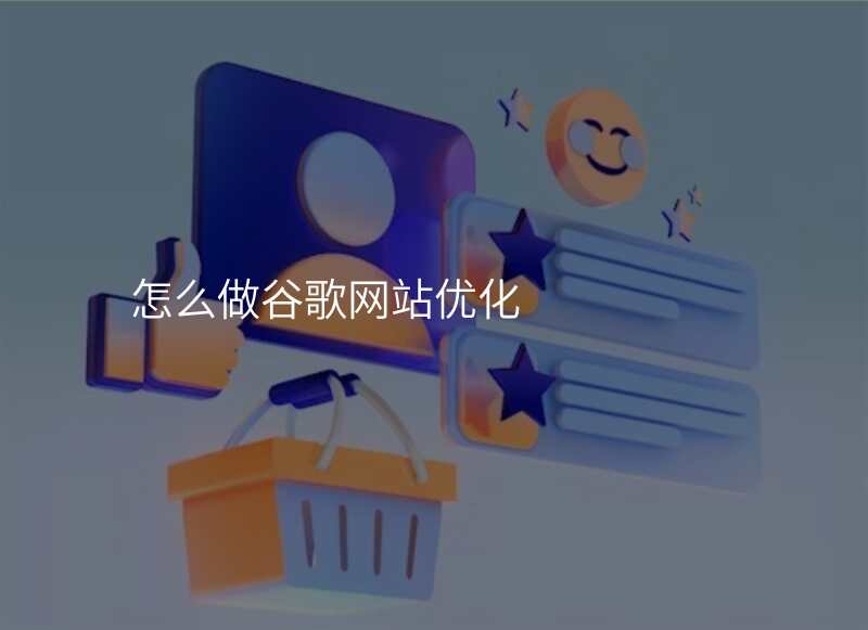 怎么做谷歌网站优化