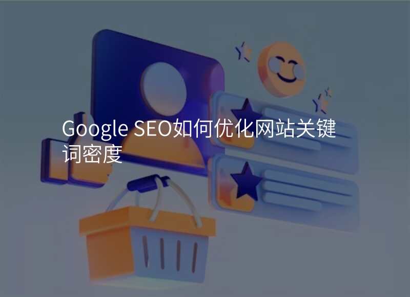 Google SEO如何优化网站关键词密度