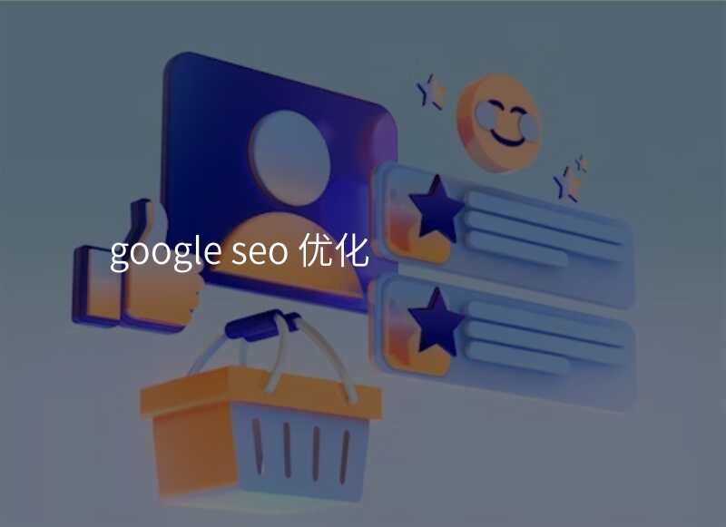 google seo 优化