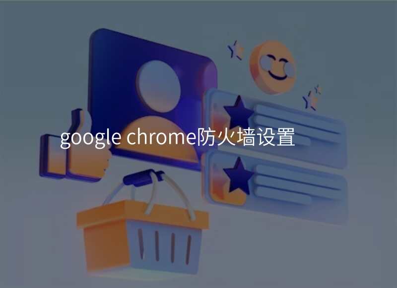 google chrome防火墙设置