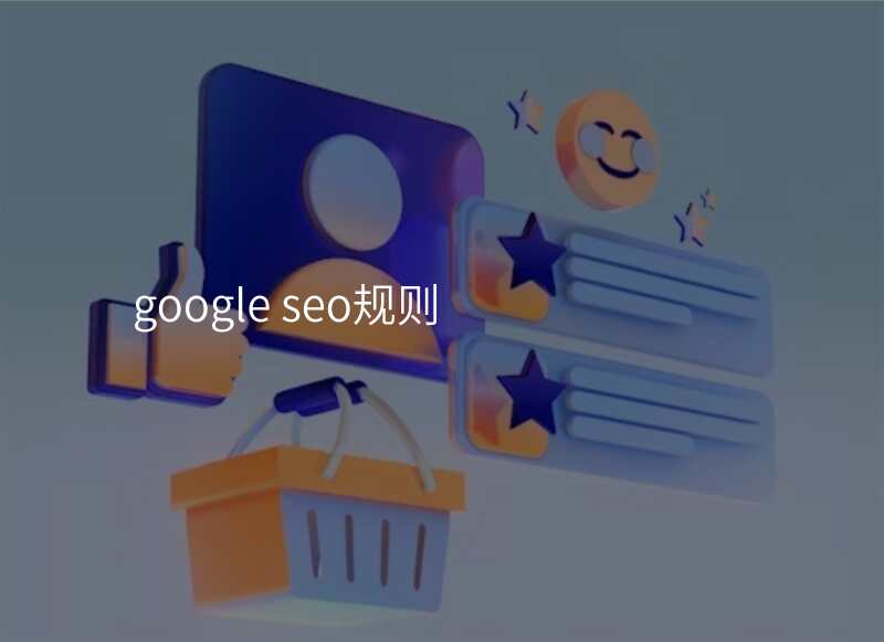 google seo规则