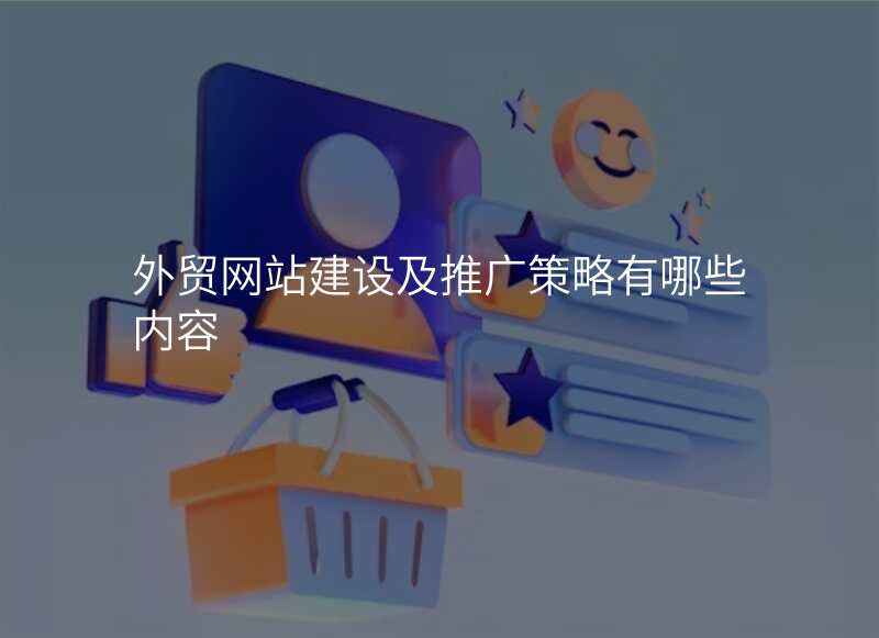 外贸网站建设及推广策略有哪些内容