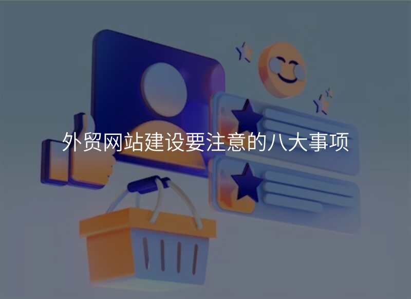外贸网站建设要注意的八大事项