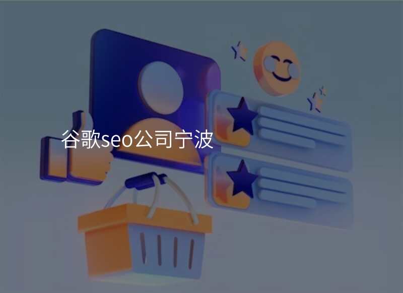 谷歌seo公司宁波