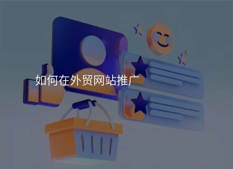 如何在外贸网站推广