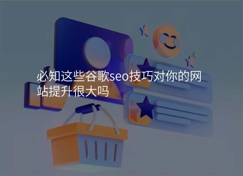 必知这些谷歌seo技巧对你的网站提升很大吗