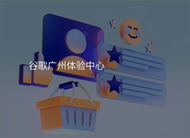 谷歌广州体验中心