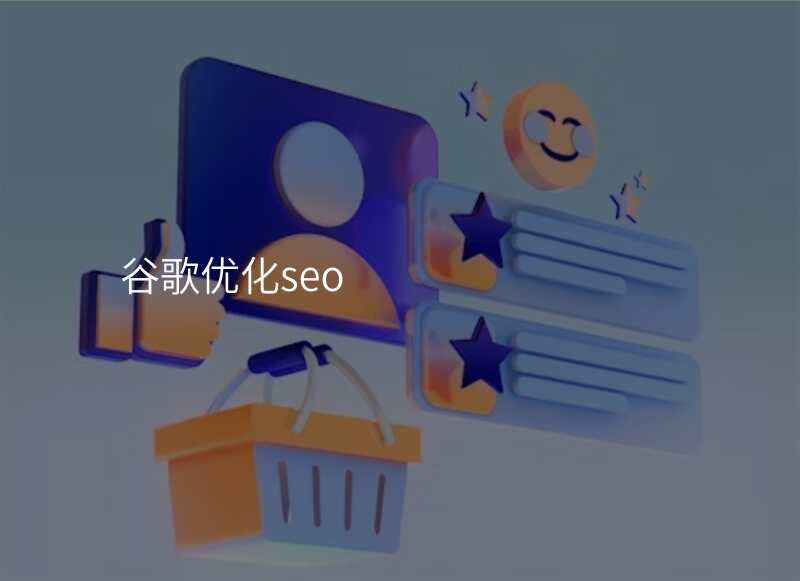 谷歌优化seo