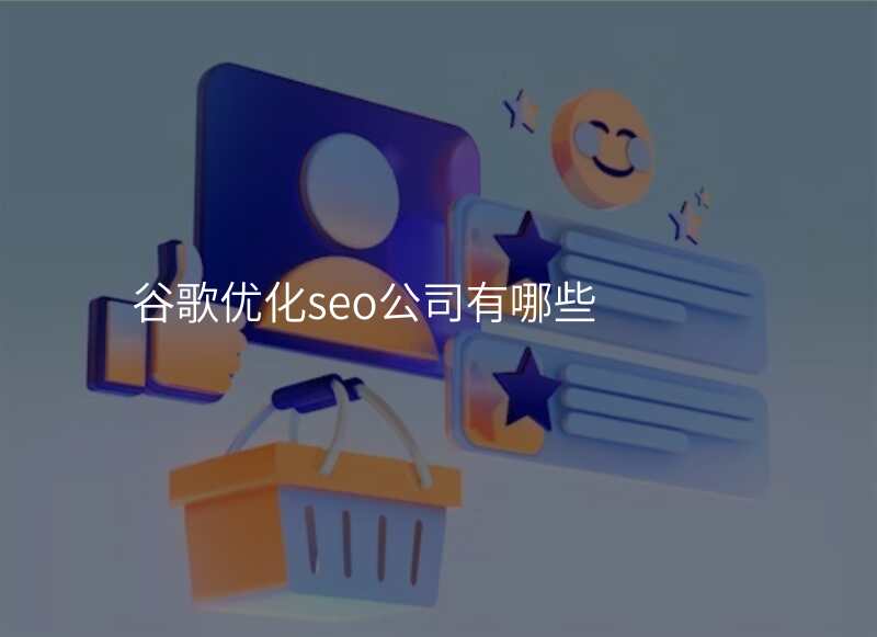谷歌优化seo公司有哪些
